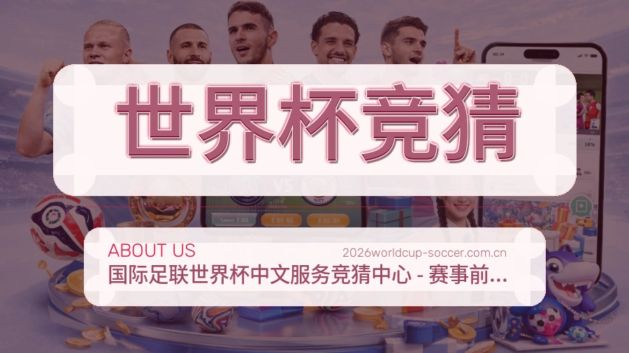 世界杯竞猜服务说明
